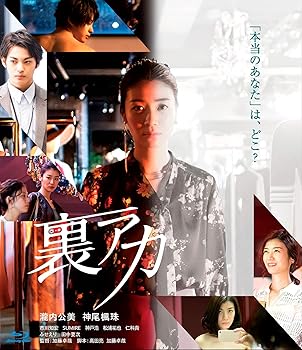 【中古】(未使用・未開封品)裏アカ [Blu-ray] 瀧内公美