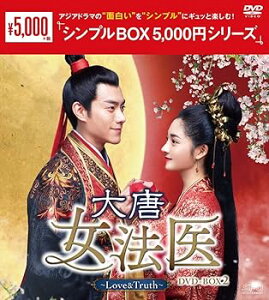 【中古】(非常に良い)大唐女法医~Love&Truth~DVD-BOX2 (シンプルBOX 5,000円シリーズ) チュ・ギョルギョン