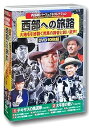【中古】(未使用・未開封品)西部劇 パーフェクトコレクション 西部への旅路 DVD10枚組 ACC-254 ウィリアム・ボイド