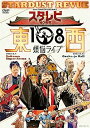 【中古】(未使用・未開封品)スタ☆レビ40周年 東西あわせて108曲 煩悩ライブ(DVD) スターダスト☆レビュー