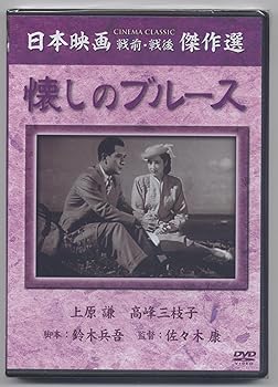 【中古】(未使用・未開封品)懐しのブルース [DVD] 上原謙