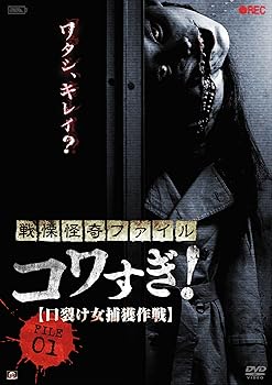 【中古】(未使用・未開封品)戦慄怪奇ファイル コワすぎ! FILE-01 口裂け女捕獲作戦 [DVD] 大迫茂生【メーカー名】アルバトロス【メーカー型番】【ブランド名】アルバトロス (映像)【商品説明】戦慄怪奇ファイル コワすぎ! FILE-01 口裂け女捕獲作戦 [DVD] 大迫茂生大迫茂生未使用・未開封ですが弊社で一般の方から買取しました中古品です。一点物で売り切れ終了です。当店では初期不良に限り、商品到着から7日間は返品を 受付けております。お問い合わせ・メールにて不具合詳細をご連絡ください。【重要】商品によって返品先倉庫が異なります。返送先ご連絡まで必ずお待ちください。連絡を待たず会社住所等へ送られた場合は返送費用ご負担となります。予めご了承ください。他モールとの併売品の為、完売の際はキャンセルご連絡させて頂きます。中古品の画像および商品タイトルに「限定」「初回」「保証」「DLコード」などの表記がありましても、特典・付属品・帯・保証等は付いておりません。電子辞書、コンパクトオーディオプレーヤー等のイヤホンは写真にありましても衛生上、基本お付けしておりません。※未使用品は除く品名に【import】【輸入】【北米】【海外】等の国内商品でないと把握できる表記商品について国内のDVDプレイヤー、ゲーム機で稼働しない場合がございます。予めご了承の上、購入ください。掲載と付属品が異なる場合は確認のご連絡をさせて頂きます。ご注文からお届けまで1、ご注文⇒ご注文は24時間受け付けております。2、注文確認⇒ご注文後、当店から注文確認メールを送信します。3、お届けまで3〜10営業日程度とお考えください。4、入金確認⇒前払い決済をご選択の場合、ご入金確認後、配送手配を致します。5、出荷⇒配送準備が整い次第、出荷致します。配送業者、追跡番号等の詳細をメール送信致します。6、到着⇒出荷後、1〜3日後に商品が到着します。　※離島、北海道、九州、沖縄は遅れる場合がございます。予めご了承下さい。お電話でのお問合せは少人数で運営の為受け付けておりませんので、お問い合わせ・メールにてお願い致します。営業時間　月〜金　11:00〜17:00★お客様都合によるご注文後のキャンセル・返品はお受けしておりませんのでご了承ください。ご来店ありがとうございます。当店では良品中古を多数揃えております。お電話でのお問合せは少人数で運営の為受け付けておりませんので、お問い合わせ・メールにてお願い致します。