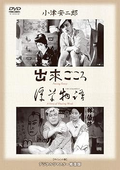 【中古】(非常に良い)あの頃映画 松竹DVDコレクション 「出来ごころ/浮草物語」 坂本武