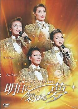 【中古】(非常に良い)『タカラヅカスペシャル2011~明日に架ける夢~』 [DVD] 宝塚歌劇団