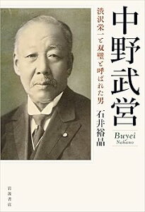 【中古】(未使用・未開封品)中野武営 渋沢栄一と双璧と呼ばれた男 (単行本:ハードカバー) 石井 裕晶