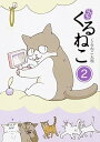 【中古】(未使用・未開封品)はぴはぴ くるねこ 2 (単行本) くるねこ 大和