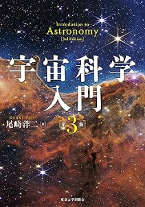 【中古】(非常に良い)宇宙科学入門 第3版 (単行本:ハードカバー) 尾崎 洋二
