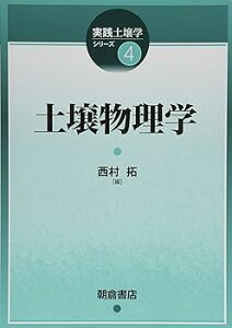 【中古】(非常に良い)土壌物理学 (実践土壌学シリーズ 4) (単行本) 西村 拓