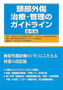 【中古】(未使用・未開封品)頭部外傷治療・管理のガイドライン 第4版 (単行本) 一般社団法人 日本脳神経外科学会