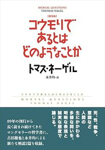 【中古】(未使用・未開封品)新装版 コウモリであるとはどのようなことか (単行本:ソフトカバー) トマス・ネーゲル