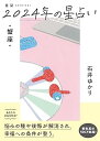 【中古】(未使用・未開封品)星栞 2024年の星占い 蟹座 (文庫) 石井ゆかり