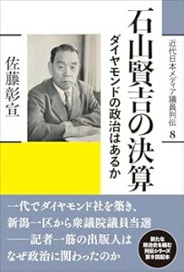 【中古】(非常に良い)石山賢吉の決算: ダイヤモンドの政治はあるか (近代日本メディア議員列伝・8巻) (単行本) 佐藤彰宣