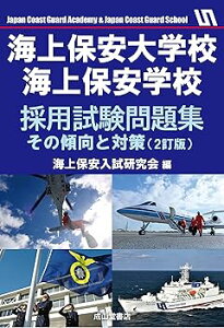 【中古】(非常に良い)海上保安大学校 海上保安学校採用試験問題集ーその傾向と対策(2訂版) (単行本) 海上保安入試研究会