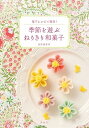 【中古】(未使用・未開封品)季節を遊ぶ ねりきり和菓子: 電子レンジで簡単! (単行本) 鳥居満智栄