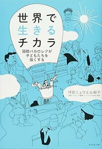 【中古】(未使用・未開封品)世界で生きるチカラ---国際バカロレアが子どもたちを強くする (単行本:ソフトカバー) 坪谷 ニュウエル 郁子