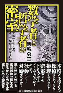 【中古】(未使用・未開封品)数学者と哲学者の密室——天城一と笠井潔、そして探偵と密室と社会 (単行本) 飯城 勇三