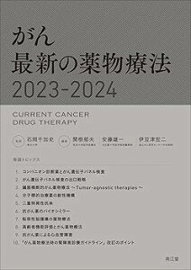 【中古】(未使用・未開封品)がん 最新の薬物療法2023-2024 (単行本) 石岡千加史