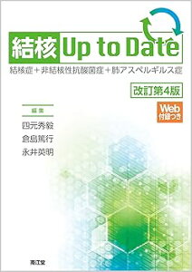 【中古】(未使用・未開封品)結核Up to Date(改訂第4版): 結核症+非結核性抗酸菌症+肺アスペルギルス症 (単行本:ハードカバー) 四元 秀毅