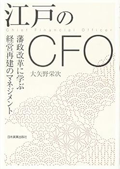【中古】(未使用・未開封品)江戸のCFO 藩政改革に学ぶ経営再建のマネジメント (単行本：ソフトカバー) 大矢野 栄次