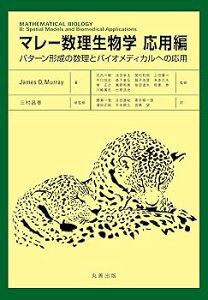 【中古】マレー数理生物学 応用編-パターン形成の数理とバイオメディカルへの応用 (単行本:ソフトカバー) 三村 昌泰