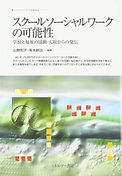 【中古】(未使用・未開封品)スク-ルソ-シャルワ-クの可能性: 学校と福祉の協働・大阪からの発信 (ニューウェーブ子ども家庭福祉) (単行本) 山野 則子