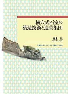 【中古】(未使用・未開封品)横穴式石室の築造技術と造墓集団 (早稲田大学エウプラクシス叢書 044) (単行本:ハードカバー) 青木弘