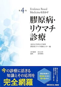 【中古】第4版 Evidence based medicineを活かす 膠原病・リウマチ診療 (単行本) 東京女子医科大学病院膠原病リウマチ痛風センター