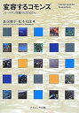 【中古】(非常に良い)変容するコモンズ: フィールドと理論のはざまから (単行本) 新保 輝幸(3)