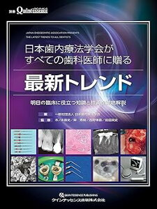 【中古】(未使用・未開封品)日本歯内療法学会がすべての歯科医師に贈る最新トレンド (別冊ザ・クインテッセンス) (大型本) 木ノ本 喜史