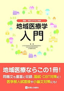 【中古】(非常に良い)国試・改訂コアカリ対応 地域医療学入門 (単行本) 日本医学教育学会地域医療教育委員会・全国地域医療教育協議会 合同編集委員会