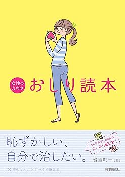 【中古】(未使用・未開封品)女性のためのおしり読本 —痔のセルフケアから治療まで— (単行本：ソフトカ..