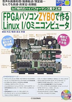 【中古】FPGAパソコンZYBOで作るLinux I/Oミニコンピュータ (基板付ではありません) (トライアルシリーズ) (単行本) 岩田 利王