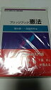 【中古】(未使用・未開封品)憲法 (ブリッジブックシリ-ズ) (単行本) 安念 潤司(3)