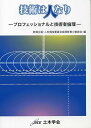 【中古】(未使用・未開封品)技術は人なり: プロフェッショナルと技術者倫理 (単行本) 土木学会教育企画 人材育成委員会倫理教育