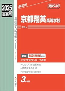 【中古】京都翔英高等学校 2025年度受験用 (高校別入試対策シリーズ 287) (単行本:ハードカバー) 英俊社編集部