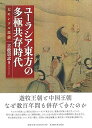 【中古】(未使用・未開封品)ユーラシア東方の多極共存時代-大モンゴル以前- (単行本:ハードカバー) 古松 崇志