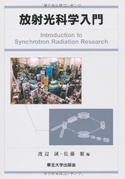 【中古】(非常に良い)放射光科学入門 改訂版 (単行本) 渡辺 誠