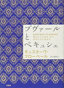【中古】(非常に良い)ブヴァールとペキュシェ (単行本) ギュスターヴ・フローベール