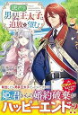 【中古】(未使用・未開封品)訳アリ男装王太子は追放を望む (アリアンローズ) (単行本:ソフトカバー) 江本 マシメサ