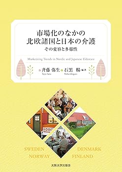 【中古】(未使用・未開封品)市場化のなかの北欧諸国と日本の介護 -その変容と多様性- (単行本) 斉藤弥生