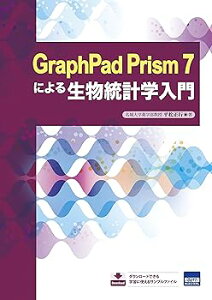【中古】(未使用・未開封品)GraphPad Prism 7による生物統計学入門 (単行本) 平松 正行