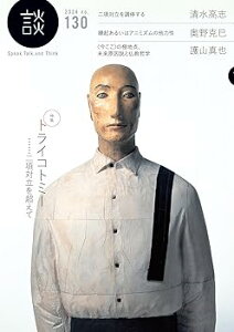 【中古】(未使用・未開封品)談 no.130 トライコトミー …二項対立を超えて (ムック) 清水 高志