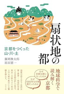 【中古】(未使用・未開封品)扇状地の都: 京都をつくった山・川・土 (単行本:ハードカバー) 藤岡換太郎