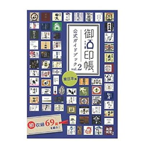 【中古】(未使用・未開封品)御酒印帳 公式ガイドブック vol.2 東日本編 酒 旅行 酒蔵 食 集める 日本酒 (単行本:ソフトカバー) 御酒印帳プロジェクト