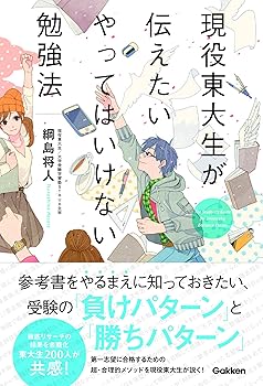 【中古】現役東大生が伝えたいやってはいけない勉強法 (単行本) 綱島将人