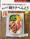 【中古】(未使用・未開封品)ホントに朝ラクべんとう300—冷凍&冷蔵おかずを作りおきして! (主婦の友新実用BOOKS) (大型本) 主婦の友社