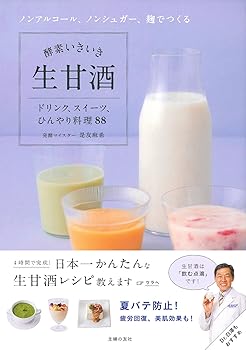 【中古】酵素いきいき生甘酒—ノンアルコール、ノンシュガー、麹でつくる (単行本：ソフトカバー) 是友 ..