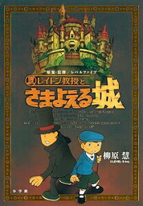 【中古】(未使用・未開封品)レイトン教授とさまよえる城 (GAGAGA) (単行本) 柳原 慧