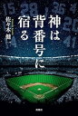 【中古】(非常に良い)神は背番号に宿る (単行本) 佐々木 健一