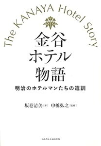 【中古】(非常に良い)金谷ホテル物語 明治のホテルマンたちの遺訓 (文藝春秋企画出版) (単行本) 坂巻 清美